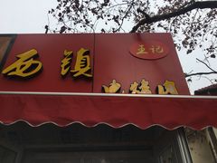 门面-王记西鎮电烤肉(汶上路店)