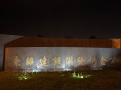 -东疆建设开发纪念公园