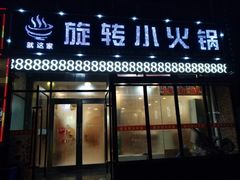 门面-就这家旋转小火锅(西安路罗斯福店)