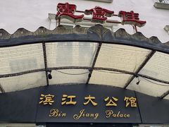 -惠食佳(滨江大公馆店)