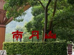 -南丹山森林王国