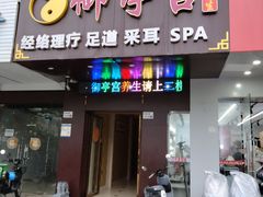 -御亭宫·SPA.按摩足疗头疗养生馆