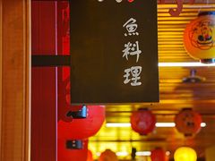 -镹·鱼料理  国产鱼使用店