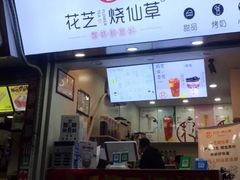 -花芝烧仙草(城隍庙店)
