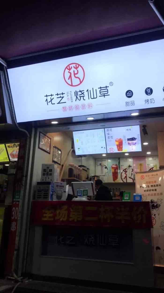 花芝烧仙草(城隍庙店)-"在某平台团购了这家店的饮品(后悔没有多.