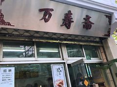 -万寿斋(山阴路店)