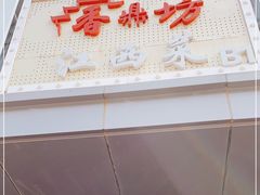 门面-香鼎坊江西菜(国奥店)