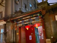 门面-清真·鸦儿李记·小馆(后海店)