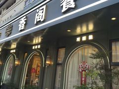 -香阁餐厅·常州菜·常州菜代表品牌(新北奥体店)