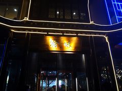 门面-常和州·夜宵大排档(常州单店)