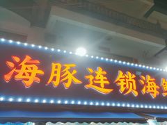 -小海豚•老字号海鲜餐厅(天涯店)