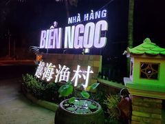 门面-越海渔村