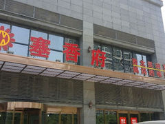 android_upload_pic-塞上府(西安店)