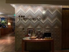 -广州柏悦酒店·悦景轩·粤菜餐厅