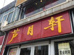 门面-芦月轩羊蝎子(北蜂窝店)