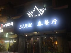 门面-Siam泰餐厅(水上公园店)