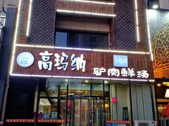 -高玛纳驴肉火烧(一世界店)