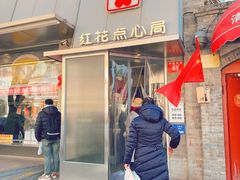 -红花点心局(护国寺店)
