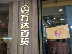 -万达广场(南京江宁店)