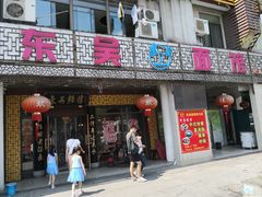 门面-东吴面馆(凯马广场店)