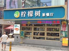 -柠檬树茶餐厅(海雅缤纷城店)