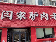 -闫家驴肉老店(华电一校店)
