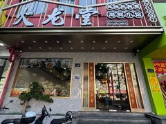 -火龙堂·风味民间菜(文一路店)