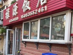 门面-禄源饭店
