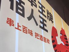 -佰人王串串香火锅(洋珠巷店)