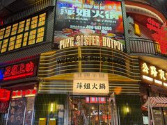 -萍姐火锅·公路夜市(武汉首店)