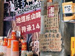-嘉州鲜知味钵钵鸡(奎星楼店)