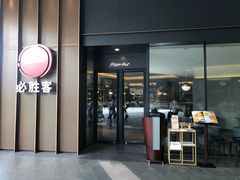 门面-必胜客(万象城店)
