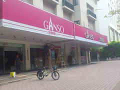门面-GANSO元祖食品(金菊路店)