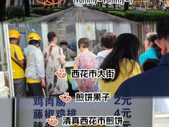 -清真西花市煎饼