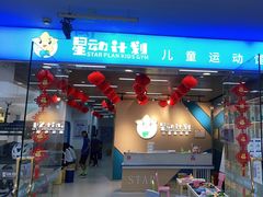 -星动计划儿童运动馆(闵行乐虹坊店)