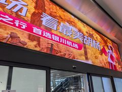 -银川河东国际机场