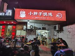 -小胖子馄饨店(洪兴路店)