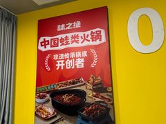 -味之绝美蛙鱼火锅(八号路店)