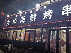 -大华海鲜烤串
