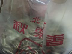 -秋栗香(地安门店)