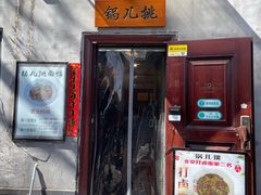 -锅儿挑面馆