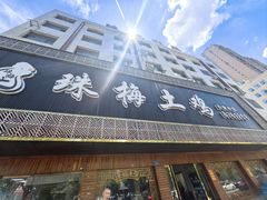 -珠梅土鸡(娄底市娄星区煤炭局东)