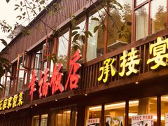 门面-幸福饭店(佛山路东段店)