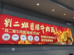 -刘二姐襄阳牛肉面(鸟巢店)
