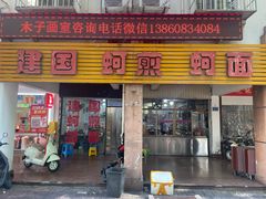 -建国蚵煎蚵面
