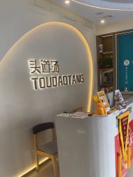 -头道汤头疗养生馆