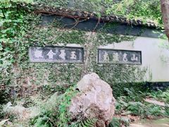 -惠山古镇·寄畅园