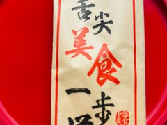 -臻香东北老式麻辣烫