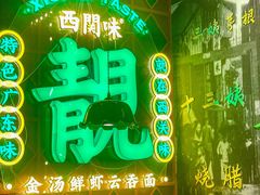 -西关味(大卫城店)