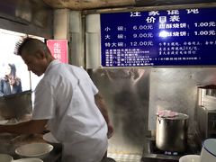 -汪家馄饨(集庆路店)